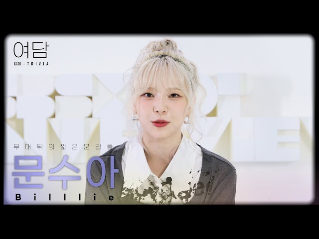 [SUB] [여담:餘談 TRIVIA] 아티스트 빌리 '문수아'에 대한 여담 | Billlie