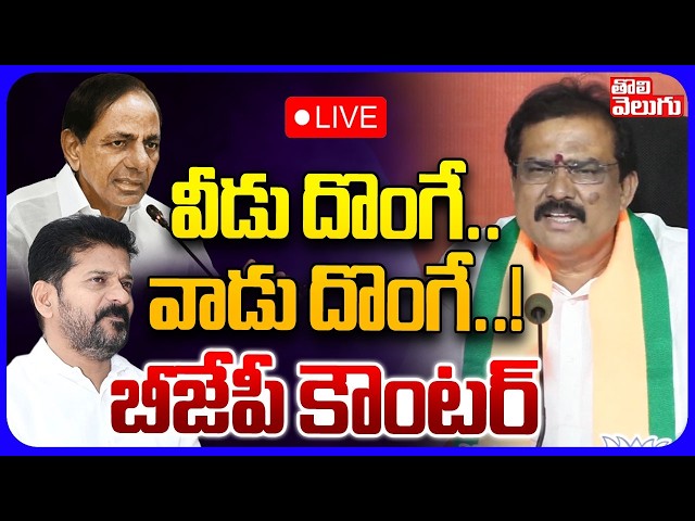 LIVE🔴వీడు దొంగే..వాడు దొంగే..! బీజేపీ కౌంటర్ | Payal Shankar Hot Comments | #Tolivelugu