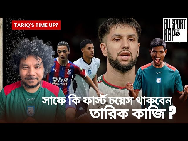 সাফেও কি ফার্স্ট চয়েস সেন্টারব্যাক থাকবেন তারিক কাজি? অন্য কি কি পার্টনারশিপ হতে পারে?