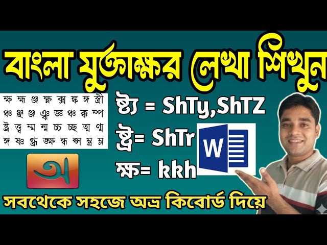 Bangla Juktakhaar Likhbo Kivabe|How to Write Juktobarno in Avro Keyboard|MS Word Bangla Typing 
