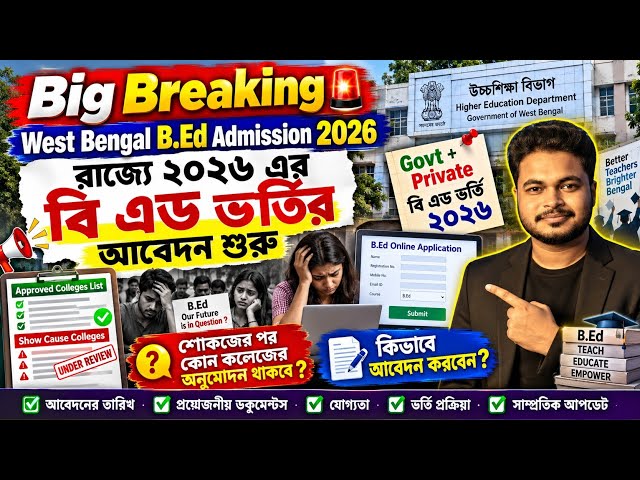 West Bengal B.Ed Admission 2026-27: WB Govt & Private B.Ed Admission 2026: How To apply online 