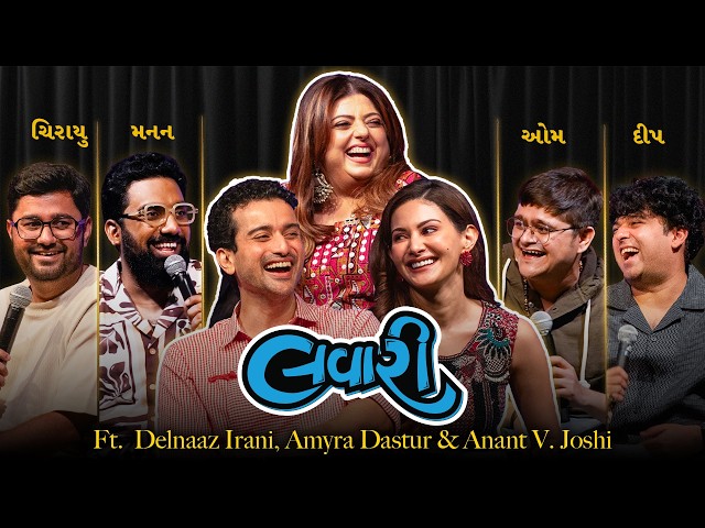 The Lavari Show Ep. 160 | ft. Amyra Dastur, Anant Joshi & Delnaaz Irani | The Comedy Factory