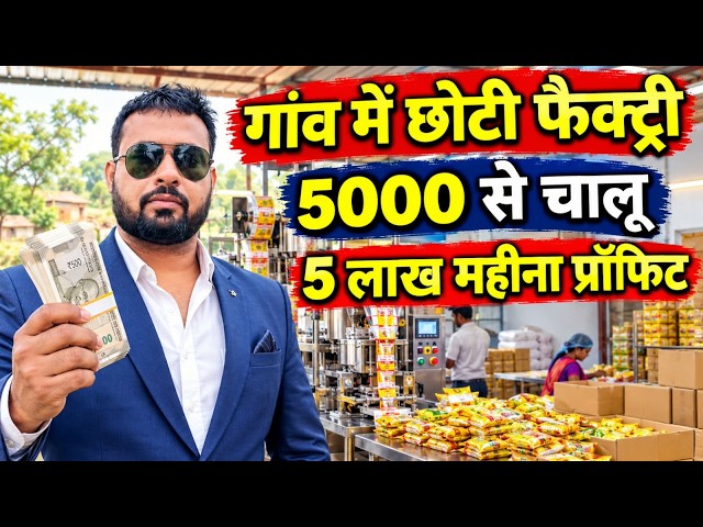 गांव मे छोटी फैक्ट्री 5000 से चालू करो 