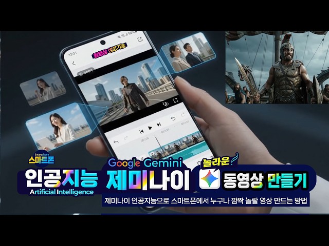 인공지능 제미나이로 스마트폰에서 놀라운 영상을 만드는 방법