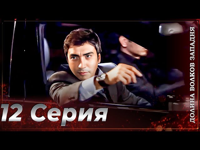 Valley of the Wolves: Ambush | Episode 12 FULL HD