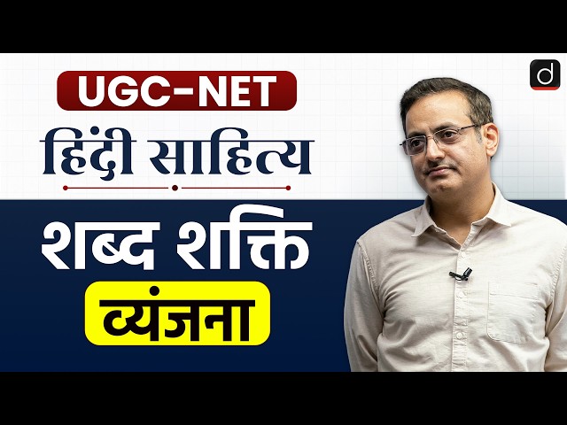 UGC NET Hindi Literature | शब्द शक्ति: व्यंजना | Vikas Divyakirti Sir | Drishti UGC-NET JRF