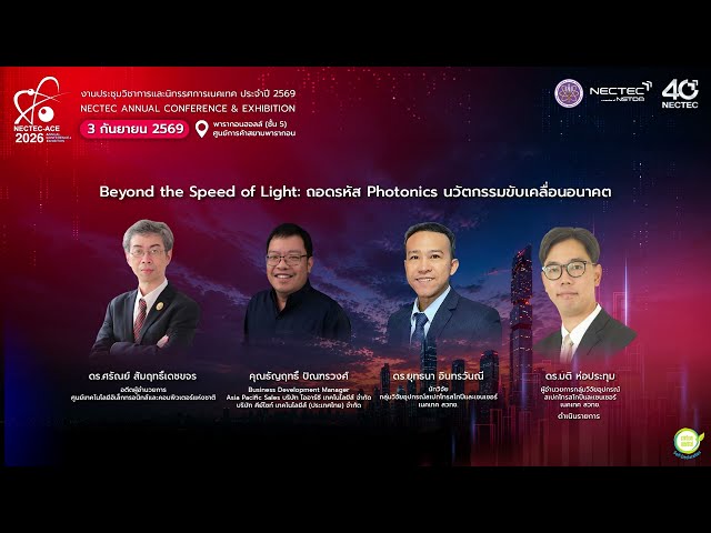 NECTEC-ACE 2026 | Beyond the Speed of Light: ถอดรหัส Photonics นวัตกรรมขับเคลื่อนอนาคต