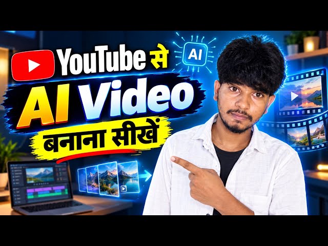 क्या आप भी YouTube से AI Video बना सकते हैं? देखिए कैसे