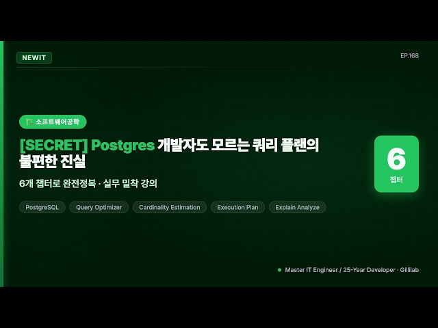 [SECRET] Postgres 개발자도 모르는 쿼리 플랜의 불편한 진실 | #NEWIT