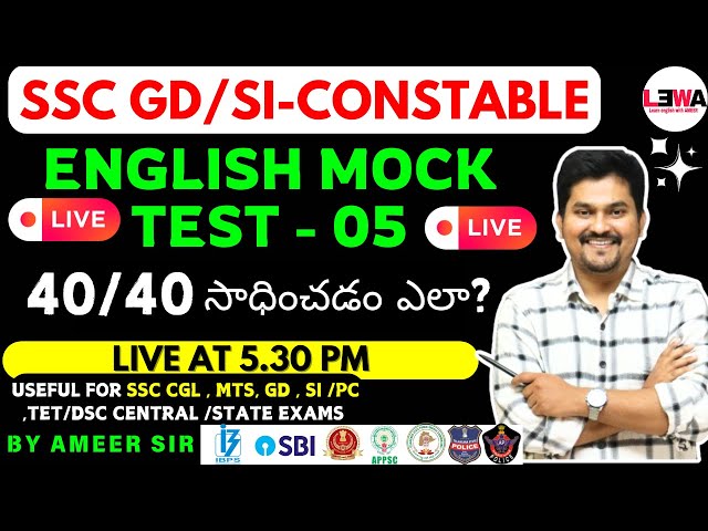 🔴Live🔴 SSC GD full ENGLISH MOCK TEST - 05 |ENGLISH లో full మర్క్స్ కొట్టడం ఎలా?| tips  😍| by Ameer