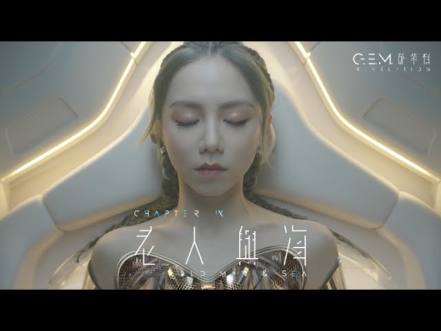 G.E.M. 鄧紫棋【老人與海 OLD MAN & SEA】Official Music Video | Chapter 09 | 啓示錄 REVELATION