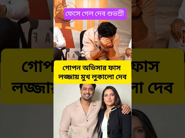 শুভশ্রীর সাথে গোপন অভিসার ফাস হওয়ার লজ্জায় দেব। #dev #subhashreeganguly #gossip #desu7 #trending