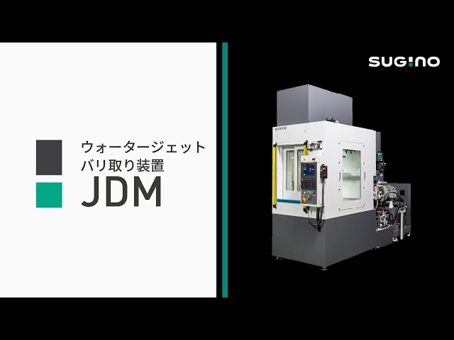 ウォータージェットバリ取り装置「JDM (Jet Deburring Machine) 」