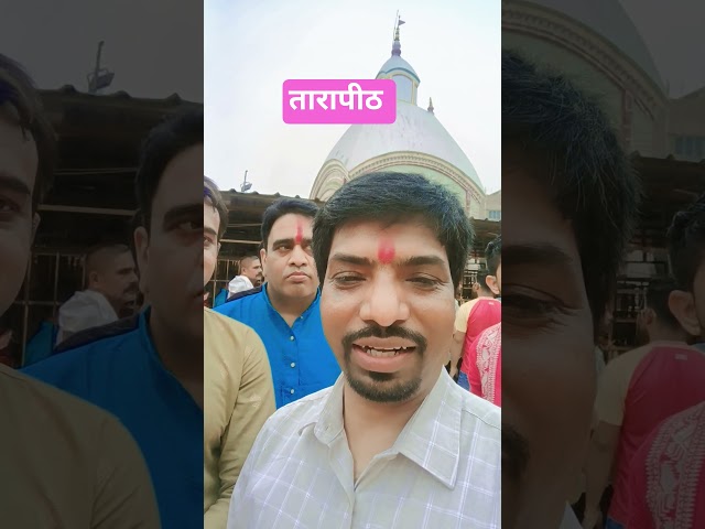 तारापीठ || माँ तारा आप सभी की मनोकामना पूर्ण करेंगे