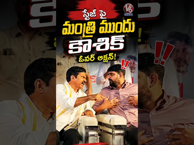 MLA Kaushik Reddy’s Overaction With Minister Ponguleti | V6 News