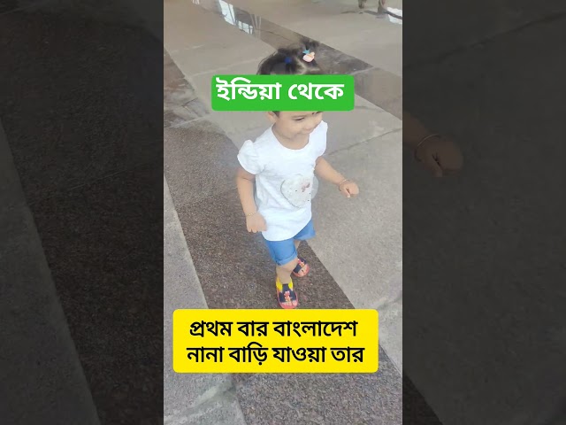 ইন্ডিয়া থেকে প্রথম বার বাংলাদেশ যায় নানা বাড়ি। #inayanaba #cutebaby #babygril #baby #india #shorts