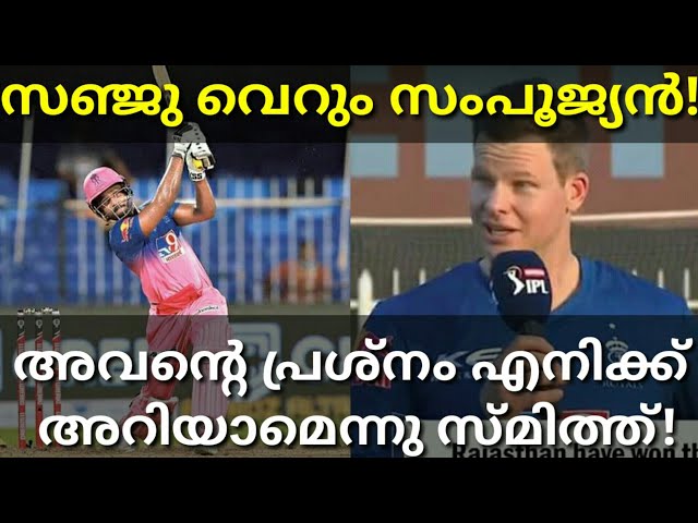 സഞ്ജുവിൽ ഞാൻ കണ്ട പ്രശ്നം! Steve Smith About Sanju Samson #SanjuSamson #Smith #Dream11IPL #MPL
