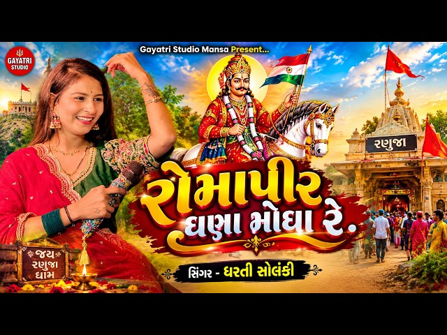 Dharti Solanki-રોમાપીર ઘણા મોઘા રે-Ramapir New Song 2026-Ramadhani-Babari-Ranuja-Romsapir-Bij Song