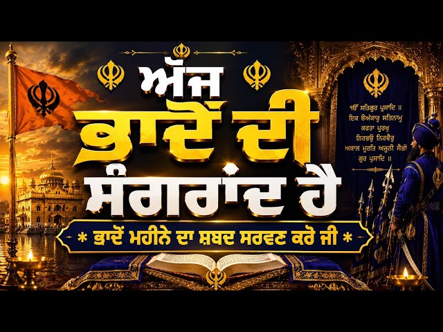 ਅੱਜ ਭਾਦੋਂ ਦੀ ਸੰਗਰਾਂਦ ਹੈ ਮਹੀਨਾ ਸਰਵਣ ਕਰੋ ਜੀ ||