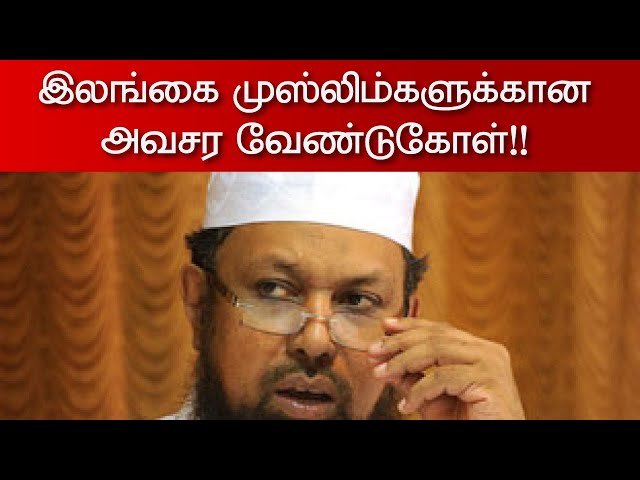 இலங்கை முஸ்லிம்களுக்கான அவசர வேண்டுகோள்!  | Inside
