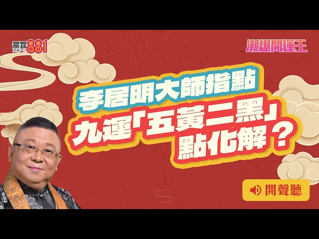 【李居明大師指點 九運「五黃二黑」點化解?】|《潮爆開運王》