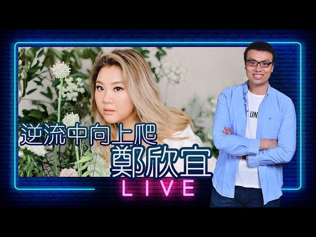 【LIVE】逆流中向上爬：鄭欣宜！真正的肥美人！被人笑過、噓過又如何？從歌曲講到個性，點解呢個肥妹咁得人鍾意？