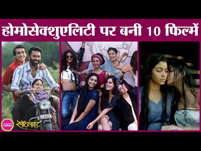Rajkummar और Bhumi की Badhai Do से पहले homosexuality-gay/lesbian रिलेशनशिप पर ये films बनी हैं