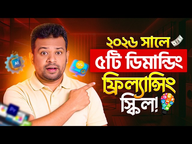 ২০২৬ সালে ফ্রিলান্সিং ৫টি সেরা ডিমান্ডিং স্কিল | Best Freelancing Skills