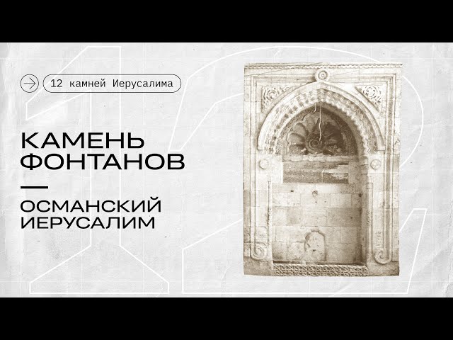 Камень фонтанов || 12 камней Иерусалима