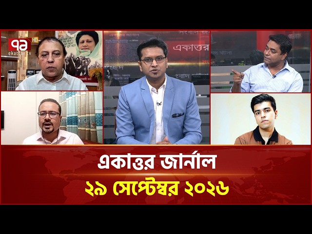 একাত্তর জার্নাল: ২৯ সেপ্টেম্বর ২০২৬ | Ekattor Journal | Talk Show | Ekattor TV