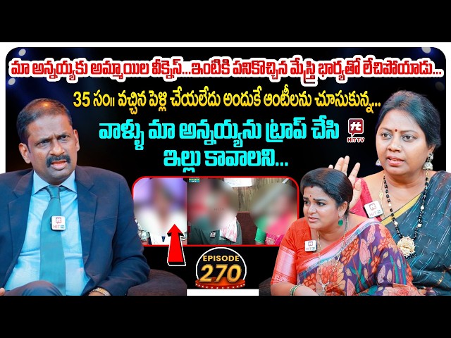 Idi Katha Kadu Jeevitham EP 270 | Advocate Ramya | Dr.Kalyan Chakravarthy | Sreevani@HitTVExclusive​