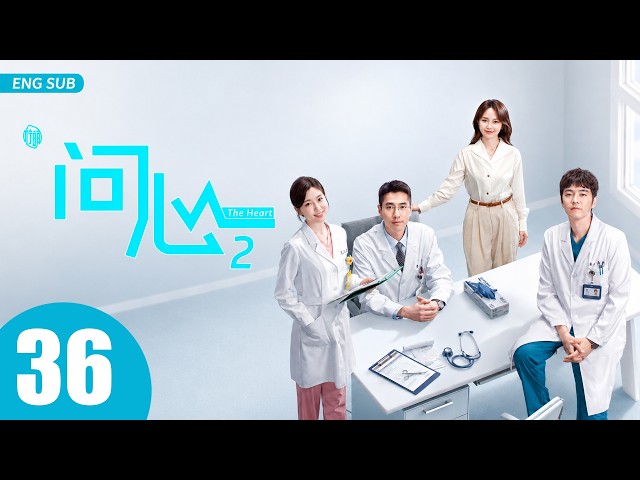 ENG SUB【问心2 | The Heart 2】EP36 —— 赵又廷、毛晓彤、金世佳，铁三角东立再聚首🔥🩺