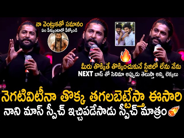 తగలబెట్టేస్తా ఈసారి🔥| Hero Nani Mass Speech At The Paradise Movie Pre Release Event | Sahithi Tv