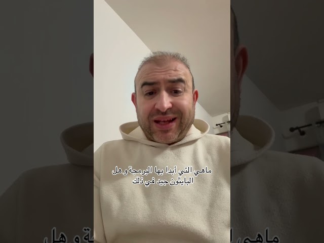 ماهي اللغات التي أبدا بها وهل البايثون جيد كبداية #programming #developer #programming #algerie