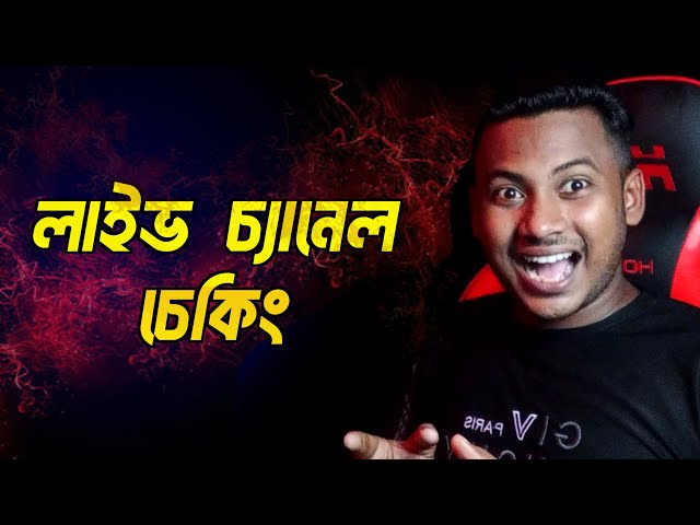 লাইভ চ্যানেল চেকিং এন্ড ফ্রী প্রমোট