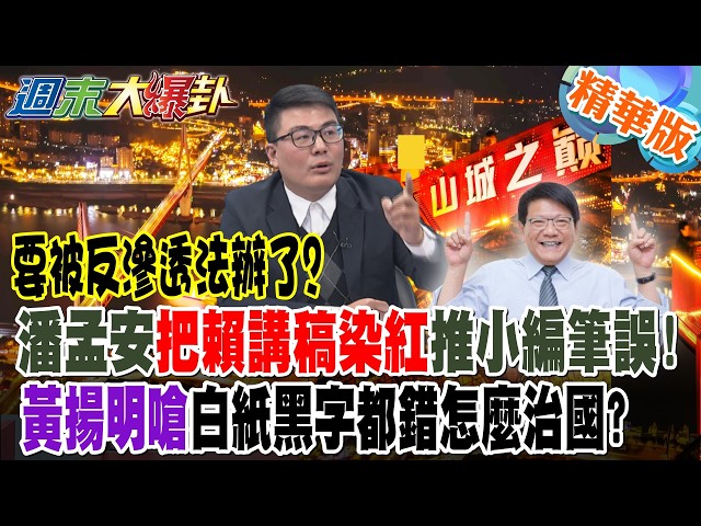 要被反滲透法辦了?潘孟安把賴講稿染紅推小編筆誤!黃揚明嗆白紙黑字都錯怎麼治國?【#週末大爆卦 】精華版5  @大新聞大爆卦HotNewsTalk