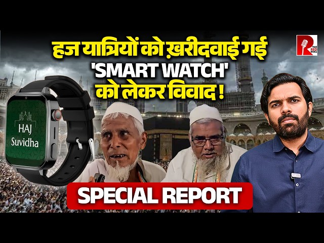 ₹7000 'Smart Watch' given to Haj pilgrims is malfunctioning, controversy escalates, Ground Report