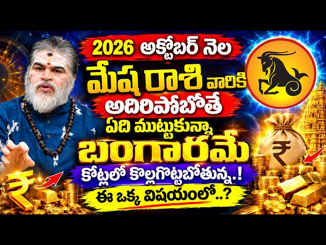 Mesha Rashi | మేష రాశి 2026 | Mesha Rasi October Rasi Phalalu 2026 @ahabhakthi