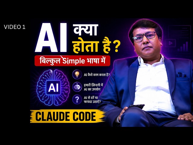 AI क्या होता है? 8 मिनट में सब Clear! | Claude Code Series #1 | Programming with Rakesh