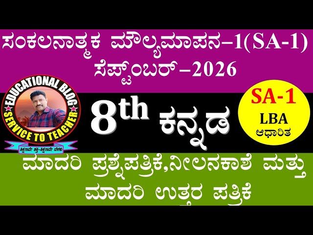 8th class KANNADA  (ಕನ್ನಡ LBA ಆಧಾರಿತ)SA-1 SEPTEMBER -2026 Model question paper, Answerkey