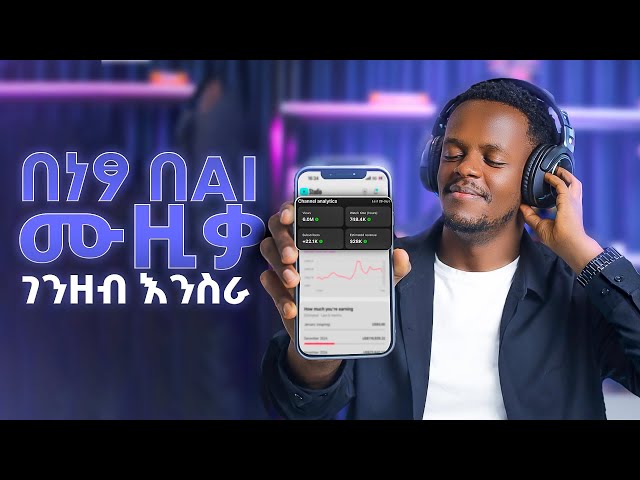 በ Suno AI ሙዚቃ እየሰሩ ገንዘብ ማግኘት | Make Money with Suno AI Music