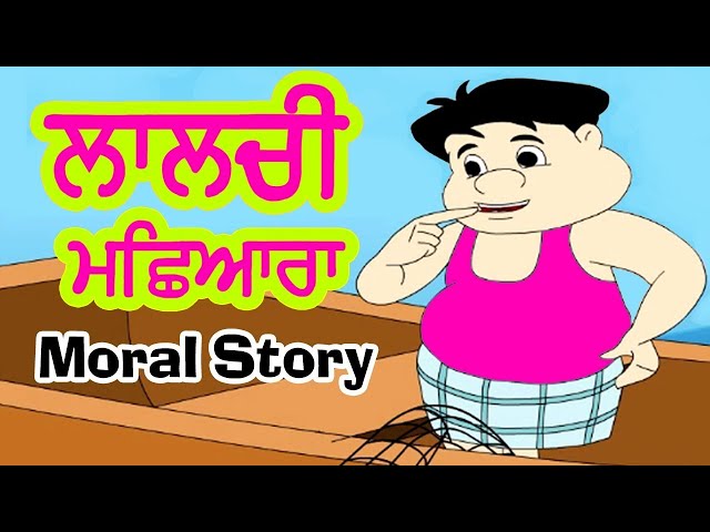 ਲਾਲਚੀ ਮਛਿਆਰਾ Moral Stories In Punjabi I Punjabi Fairy Tales Stories I Kahaniyan I Happy Bachpan