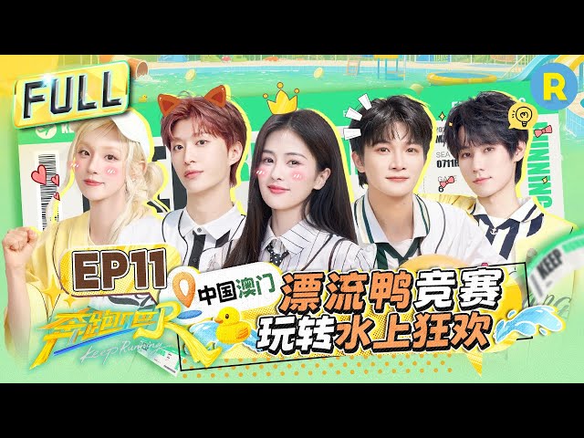 Keep Running13 EP11：Macau, China!Join the ultimate water carnival#bailu #zhoushen #Adamfan #yuqi