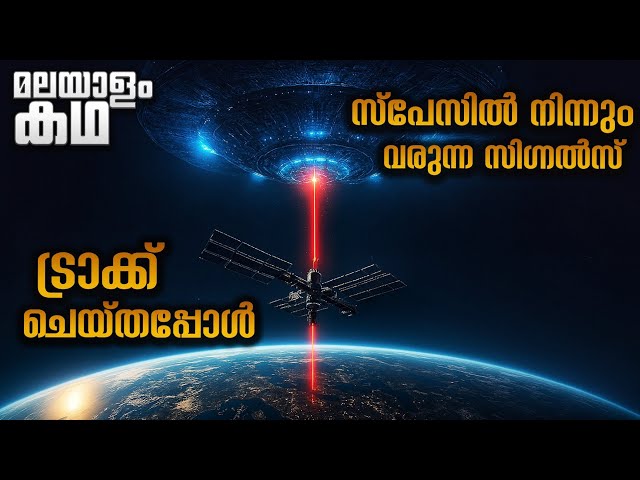 സ്പേസിൽ നിന്നും വന്ന സിഗ്നൽ ഡീകോഡ് ചെയ്തപ്പോൾ കണ്ട കാഴ്ച 😳 @movieflixmalayalam