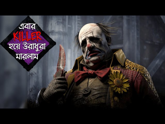 Dead by Daylight | বাংলা | Clown Killer Gameplay