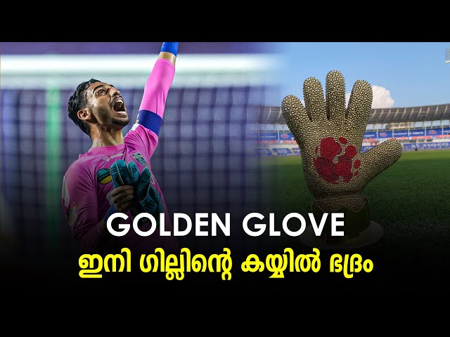 Golden Glove ഇനി ഗില്ലിന്റെ കയ്യിൽ ഭദ്രം | BL Football Talks