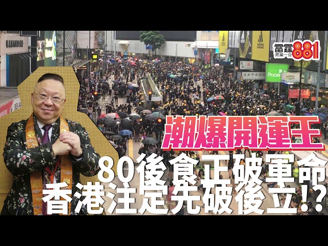 李居明解構經濟唔掂因為「閏四月,食樹葉」?仲話年輕人食正「破軍命」,香港注定「先破後立」!?
