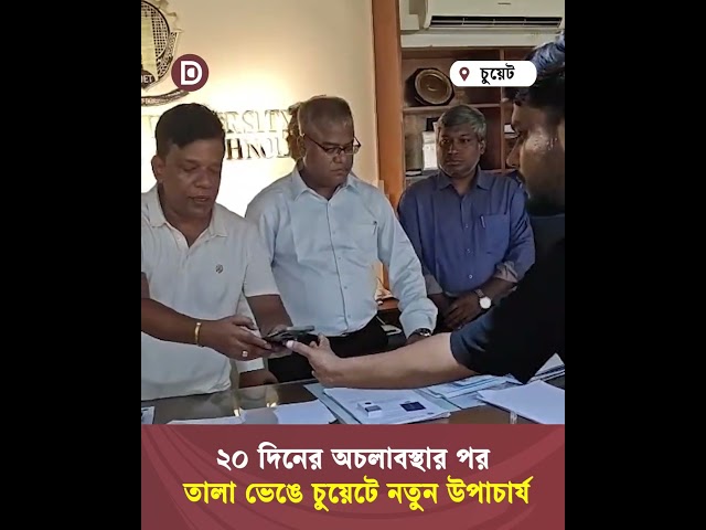 ২০ দিনের অচলাবস্থার পর তালা ভেঙে চুয়েটে নতুন উপাচার্য | Dhaka Stream