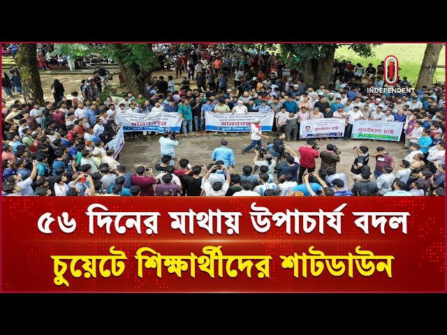 নতুন ভিসিকে রুখে দিতে মূল ফটকে অবস্থান | Ctg CUET Situation | Independent TV