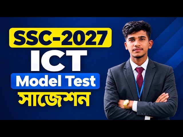 SSC 2027 ICT Model Test | পরীক্ষায় ১০০% কমনের সেরা সাজেশন ও গাইড!
